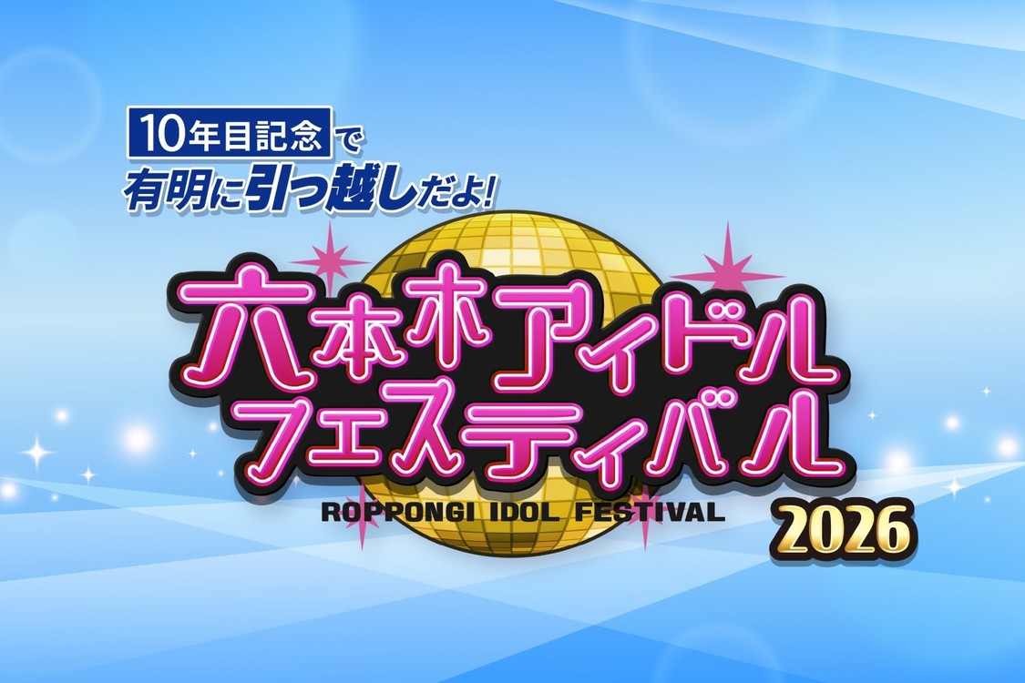 ＜10年目記念で有明に引っ越しだよ！ 六本木アイドルフェスティバル 2026＞