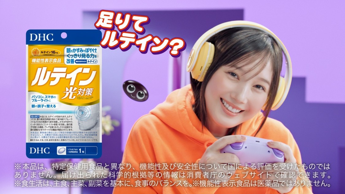 DHCサプリ新CM「本田翼、足りてルテイン」篇
