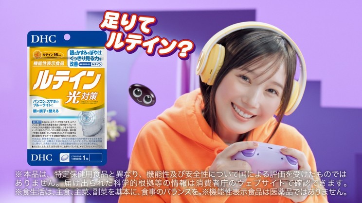 DHCサプリ新CM「本田翼、足りてルテイン」篇