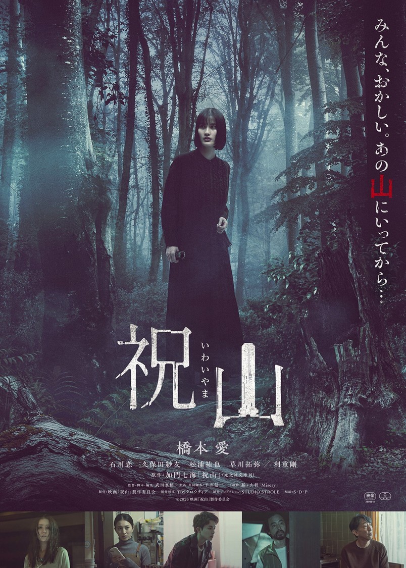 橋本愛、主演ホラー映画『祝山』6月12日公開決定！ 予告映像＆ポスター解禁（C）2026映画「祝山」製作委員会