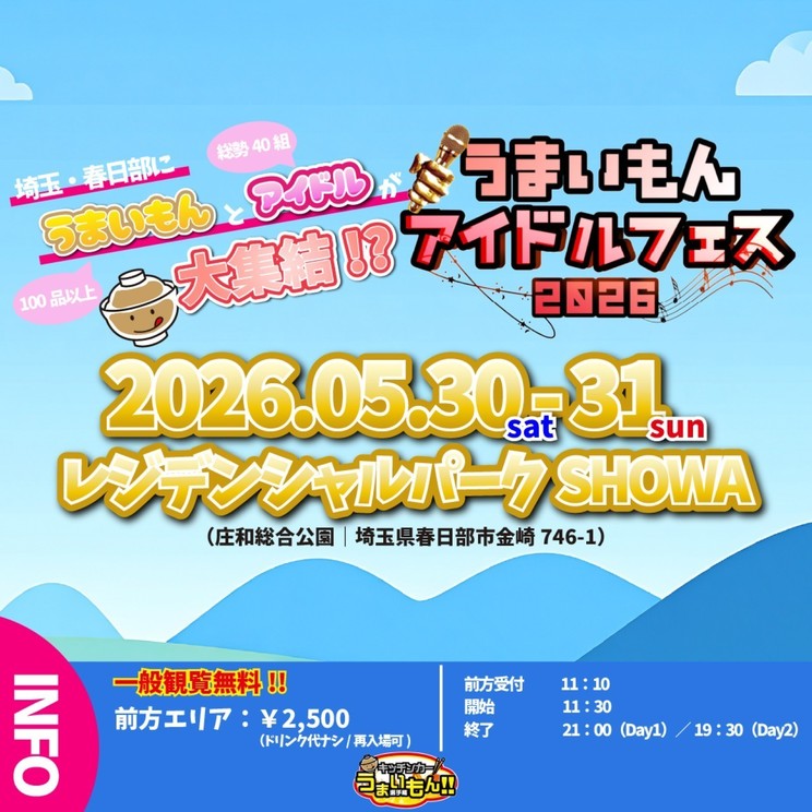 マーク・パンサーら出演、＜うまいもんアイドルフェス＞5月30日・31日開催決定！