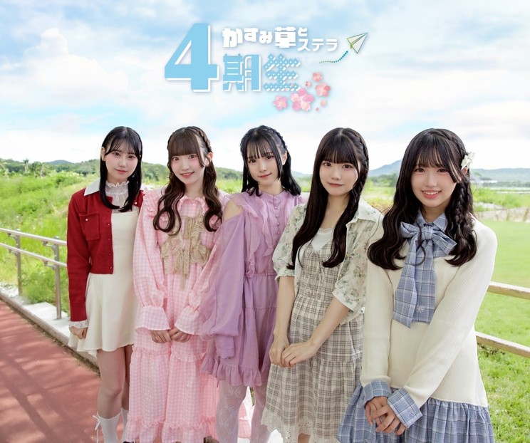 かすみ草とステラ、4期生5名が加入！ 5月13日定期公演でお披露目決定！