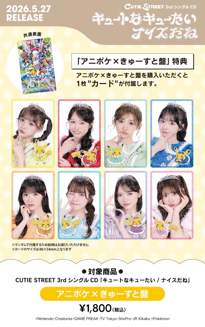 アニポケ × きゅーすと盤　特典