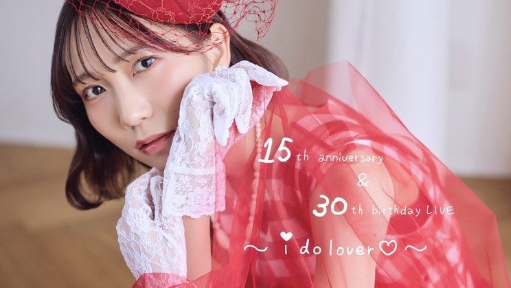 江嶋綾恵梨、活動15周年＆30歳を祝うバースデーイベントを5月16日に配信！