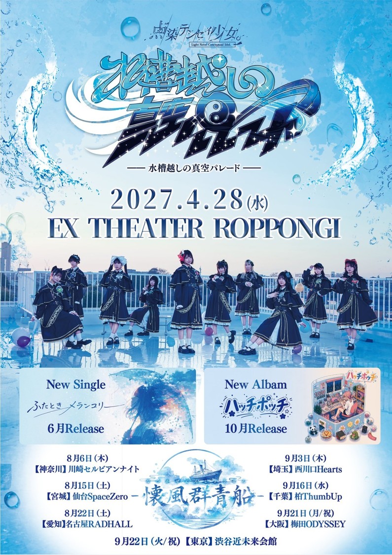 ＜水槽越しの真空パレード＞