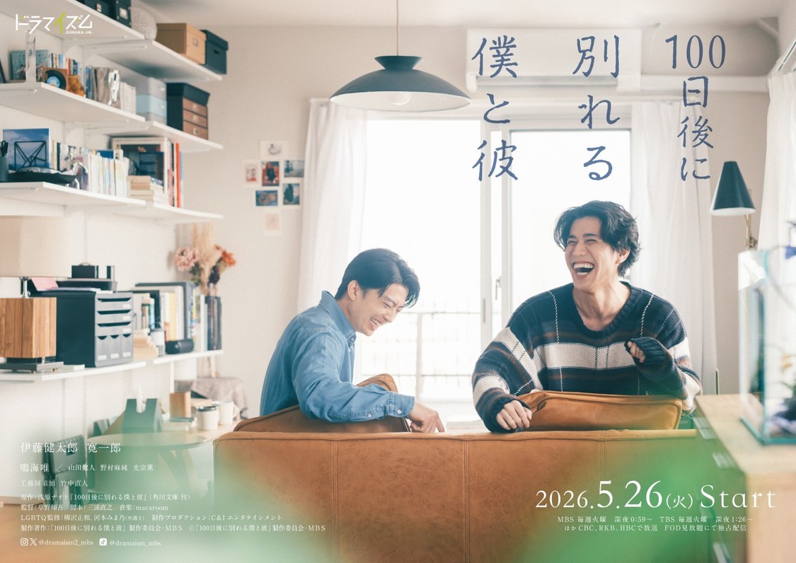 ドラマイズム『100日後に別れる僕と彼』