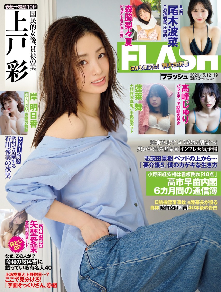 「週刊FLASH」4月28日発売号表紙(C)光文社／週刊FLASH