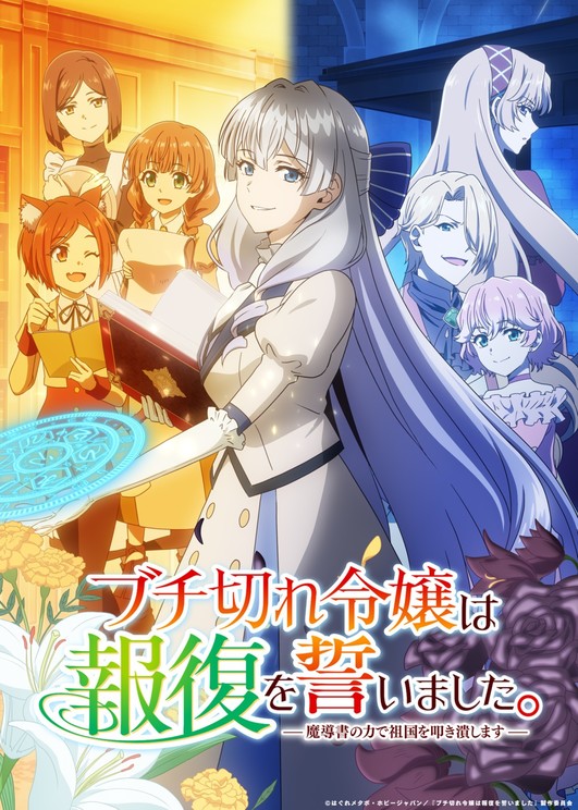 ©はぐれメタボ・ホビージャパン／『ブチ切れ令嬢は報復を誓いました』製作委員会