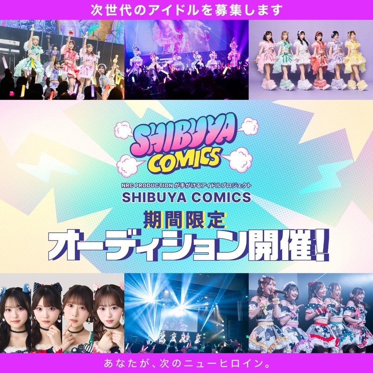 SHIBUYA COMICS 期間限定オーディション