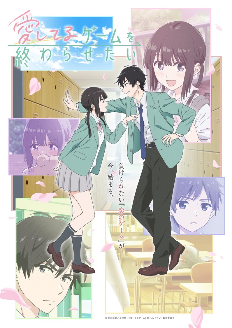 『愛してるゲームを終わらせたい』