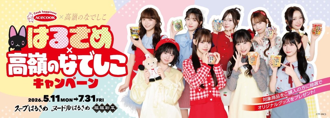 高嶺のなでしこ「スープはるさめ マーラーニャン」
