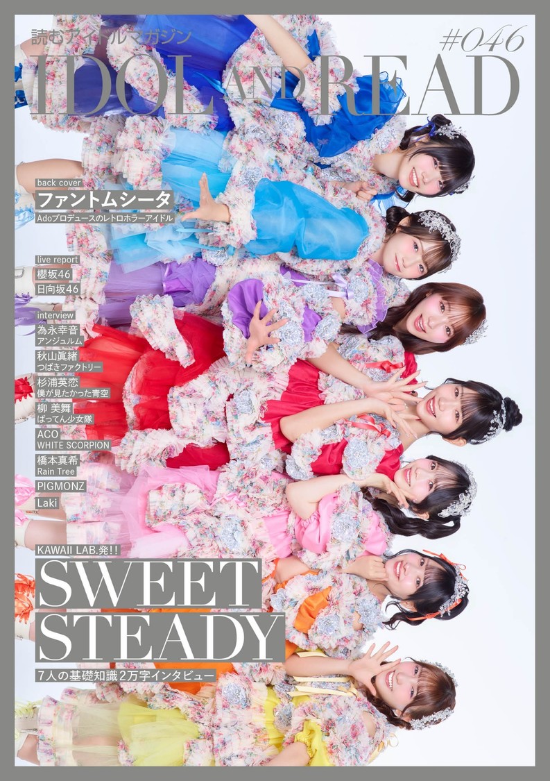 『IDOL AND READ 046』表：SWEET STEADY