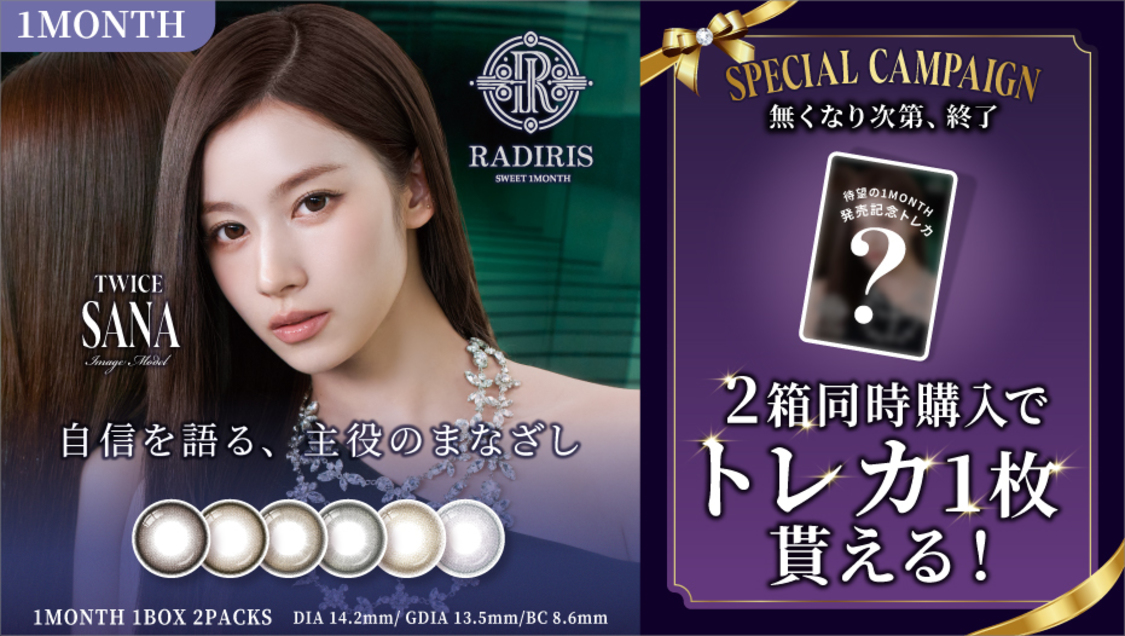 〈RADIRIS〉× SANA(サナ)