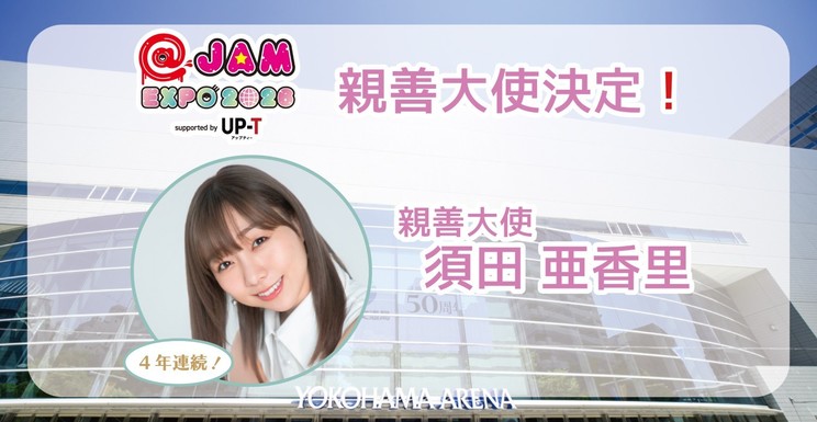 須田亜香里、4年連続で＜@JAM EXPO 2026＞親善大使に就任！