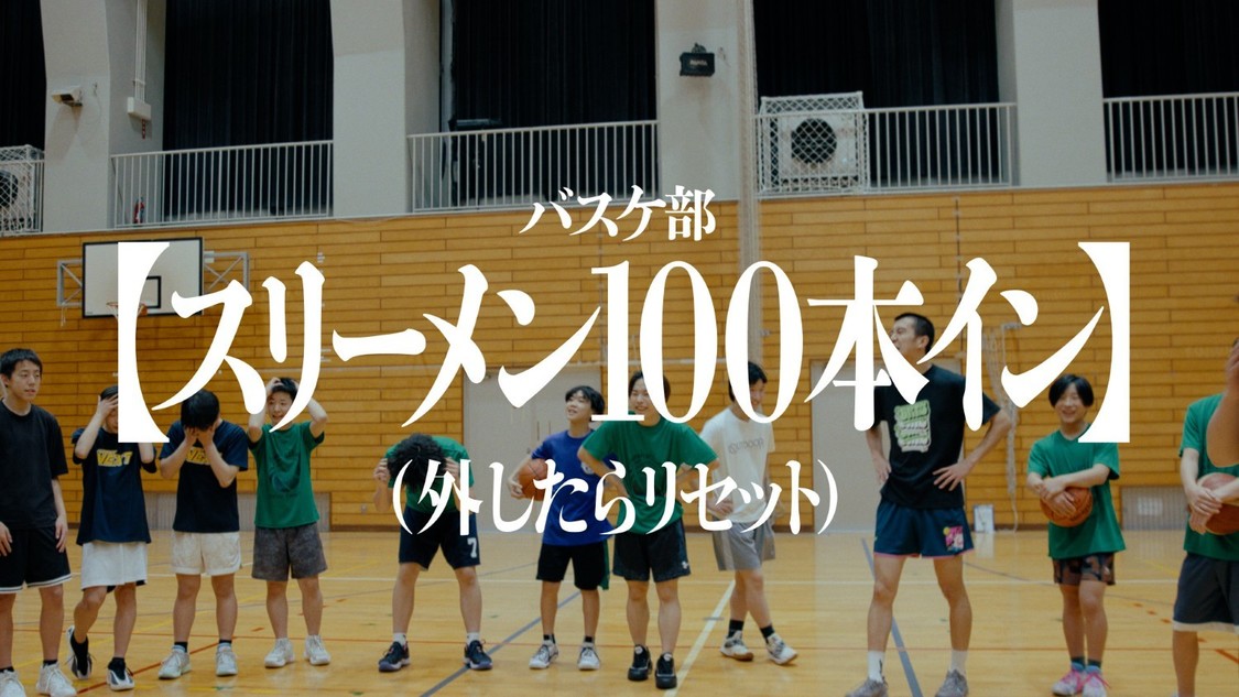 バスケットボール部の「スリーメン100本イン（外したらリセット）」