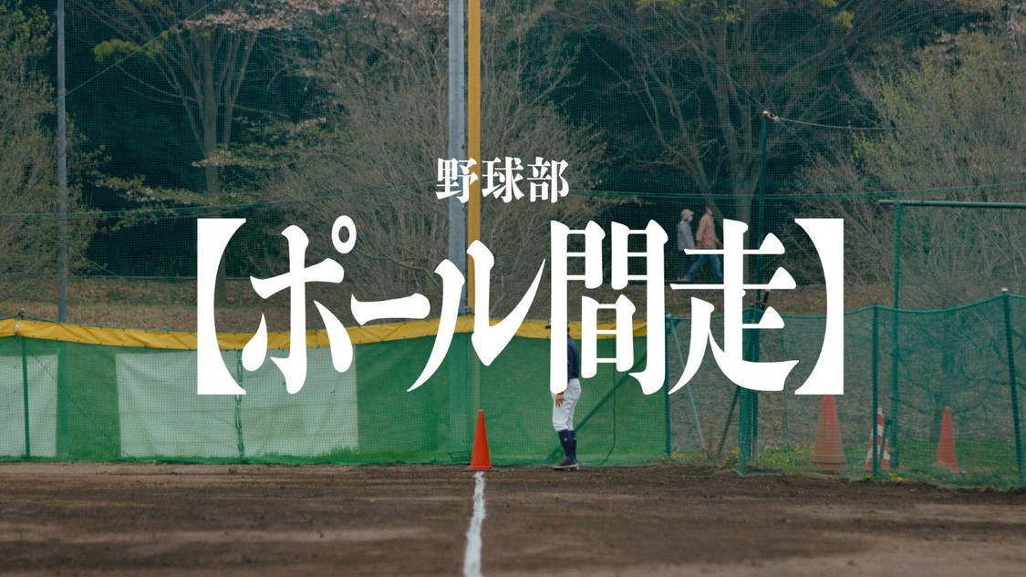 野球部の「ポール間走」