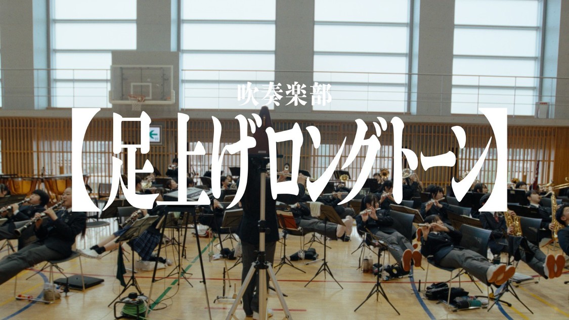 吹奏楽部の「足上げロングトーン」