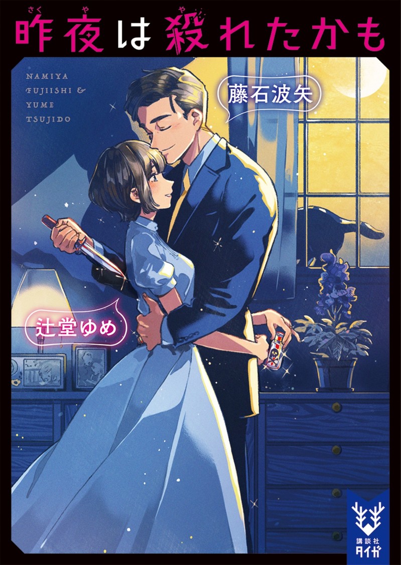 ©︎藤石波矢・辻堂ゆめ／講談社