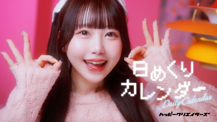 HAPPY CREATORS、新曲「日めくりカレンダー」MVを5月12日公開！