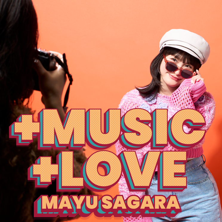 相良茉優、新曲「＋MUSIC, ＋LOVE!!」を5月13日に配信リリース！