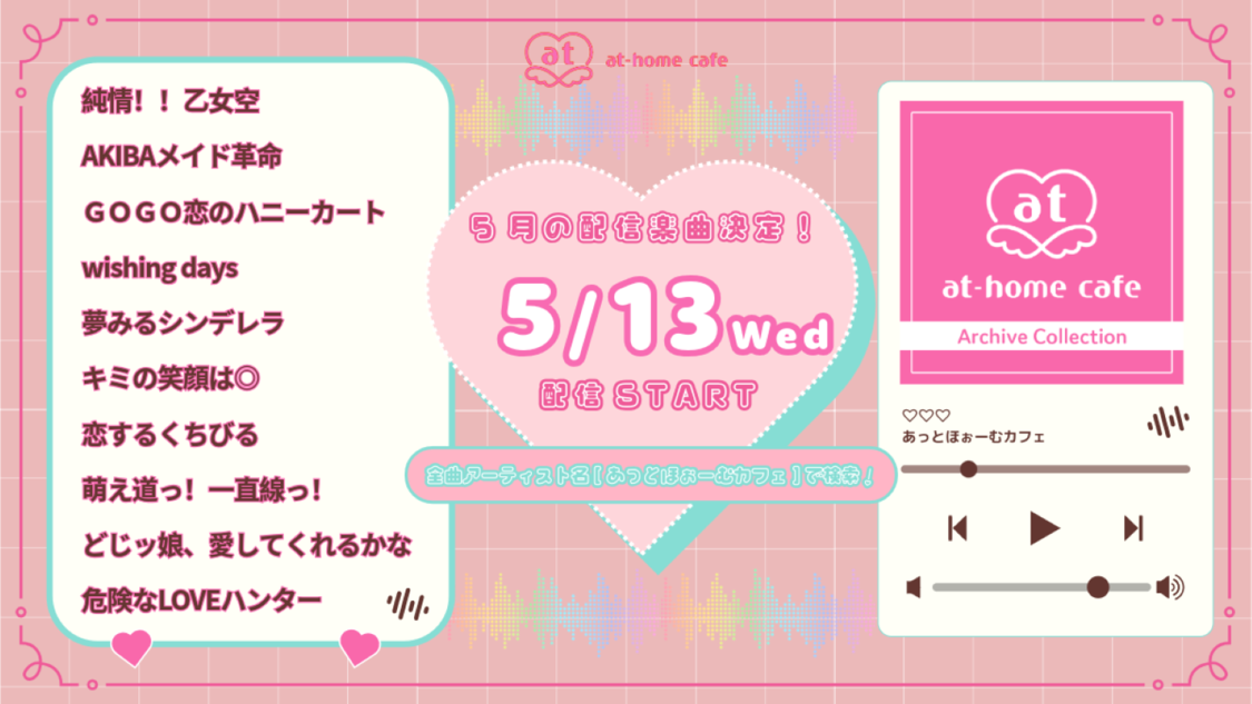「あっとほぉーむカフェ」オリジナルソング配信 第3弾