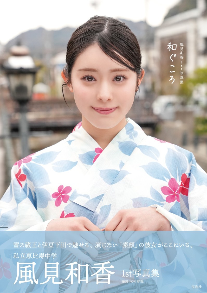 風見和香1st写真集『和ぐころ』