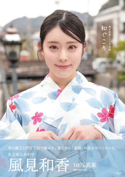 風見和香1st写真集『和ぐころ』