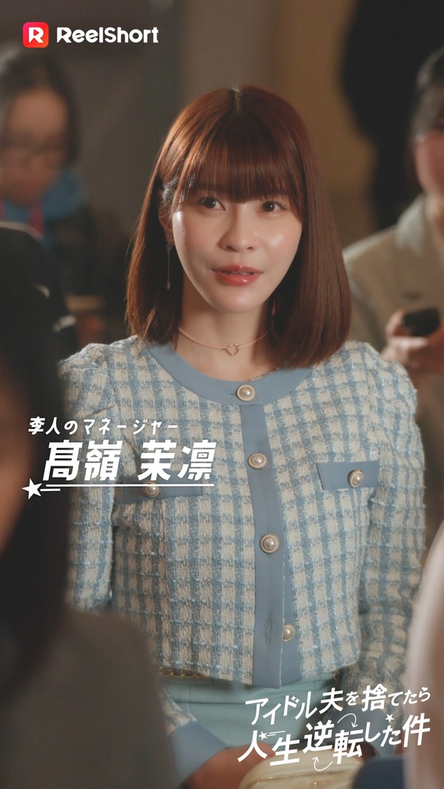 『アイドル夫を捨てたら、人生逆転した件』