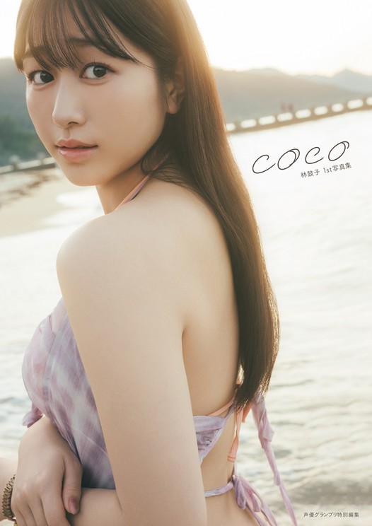 林鼓子、1st写真集「coco」5月15日発売！　撮影／東 京祐