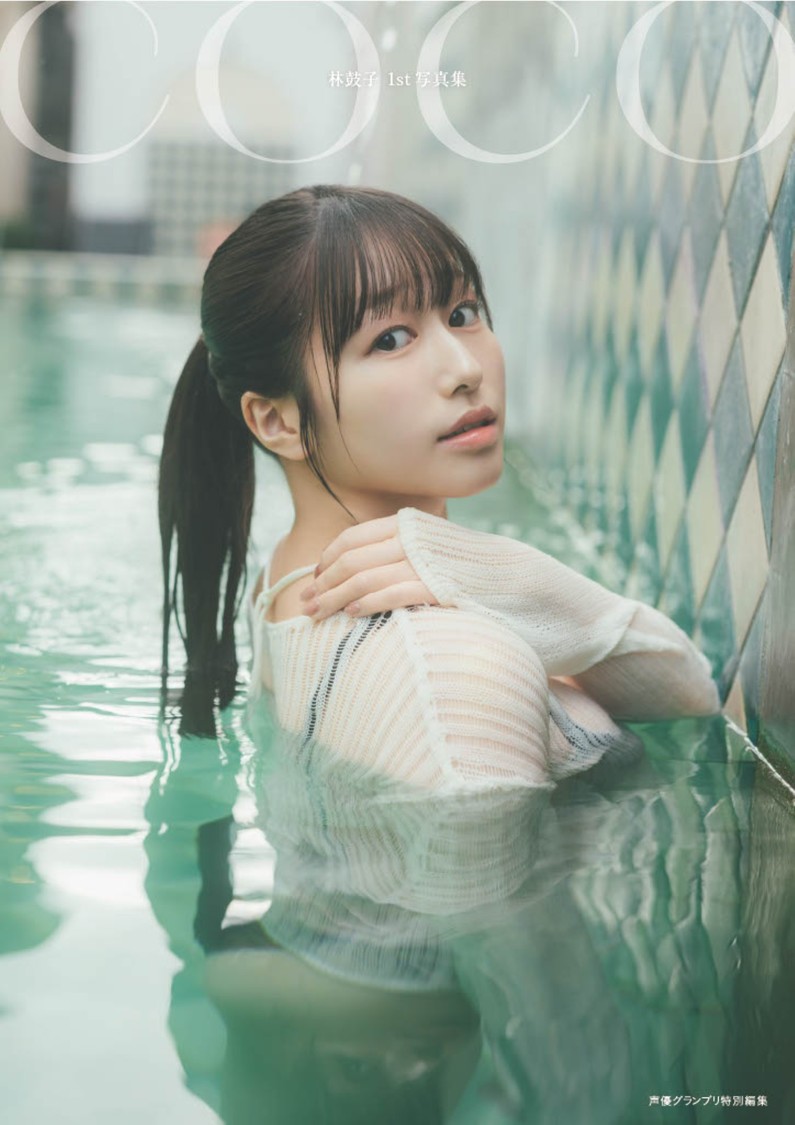 『林鼓子1st写真集 coco』電子版表紙