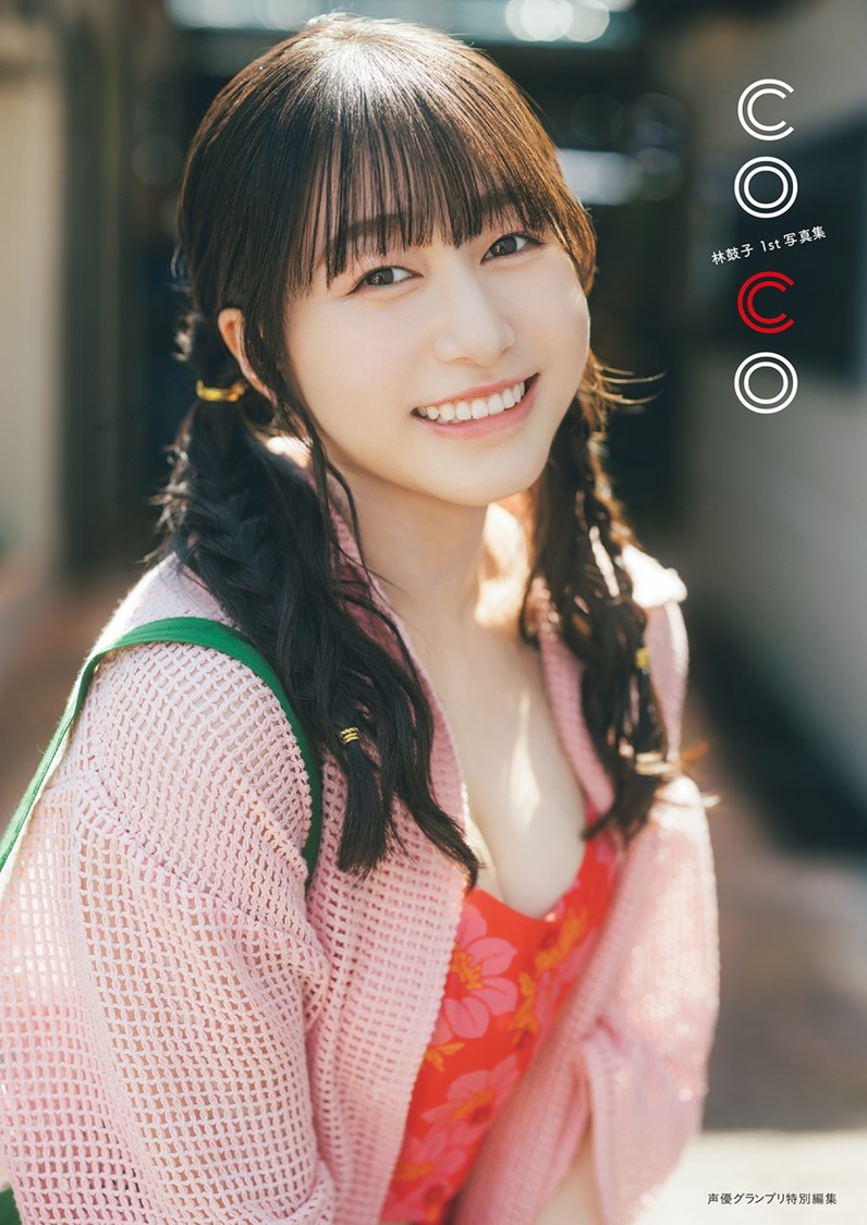『林鼓子1st写真集 coco』インフォスクエア版表紙