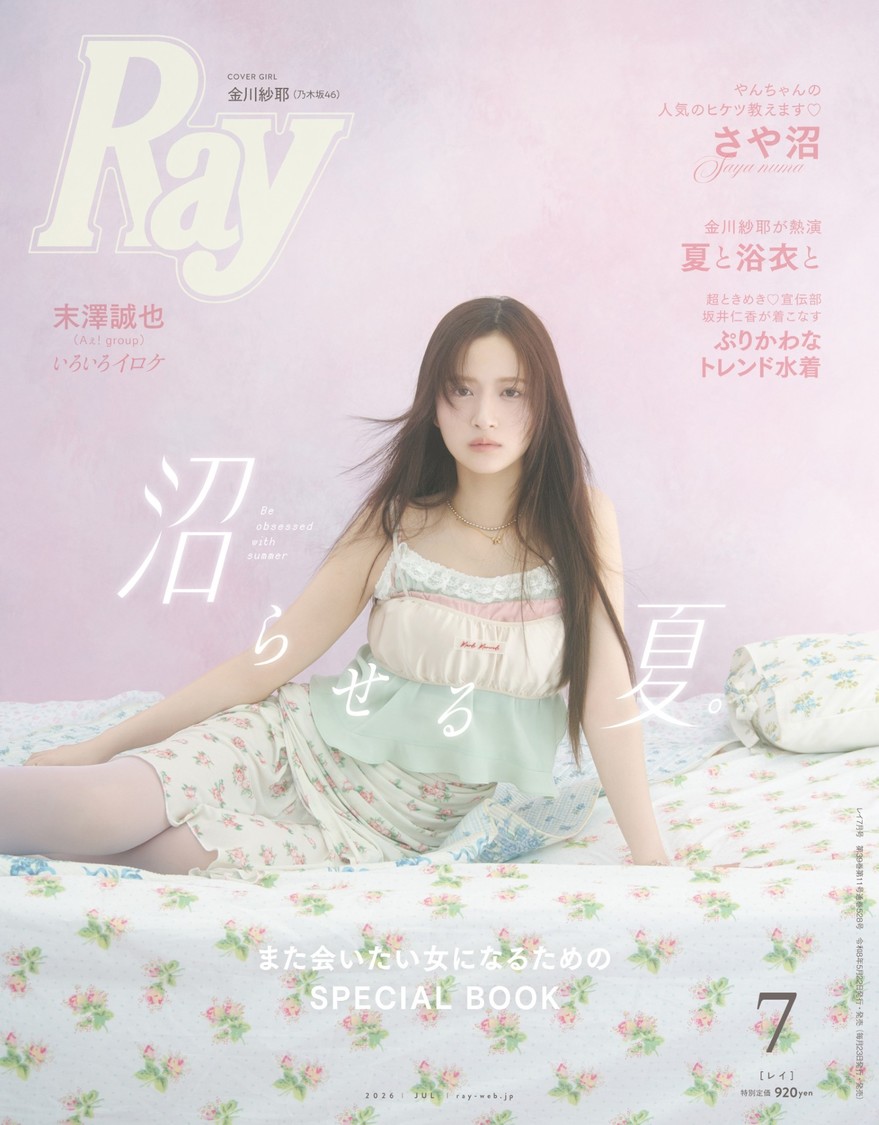 金川紗耶が表紙を飾る『Ray』7月号 通常版