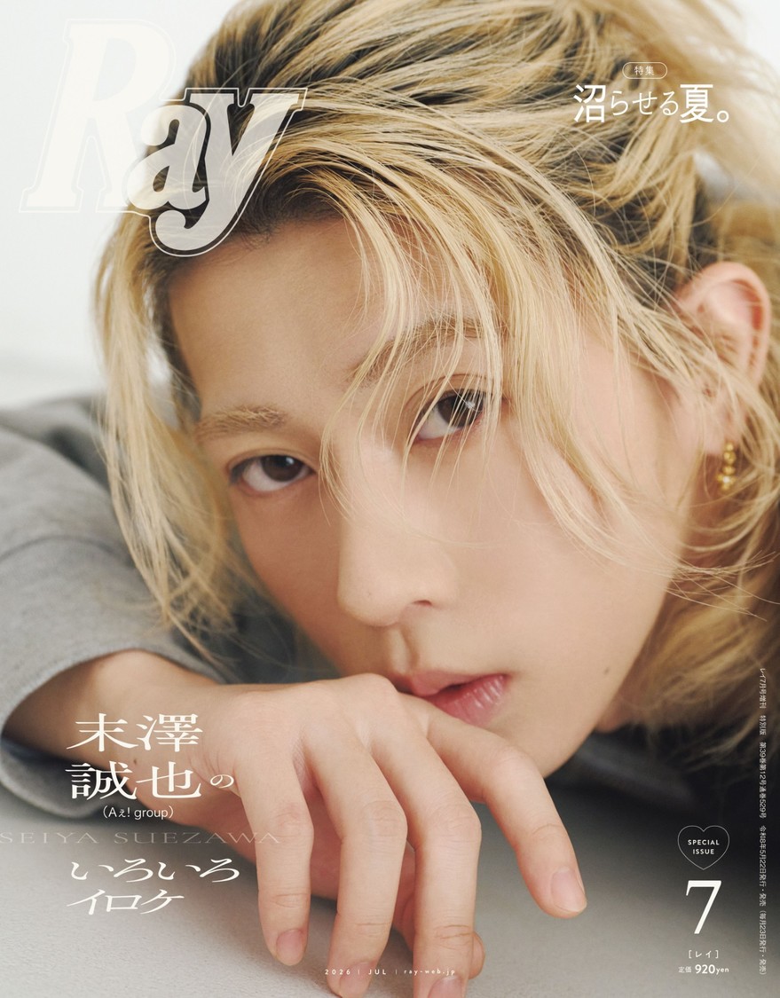 末澤誠也が表紙を飾る『Ray』7月号 特別版