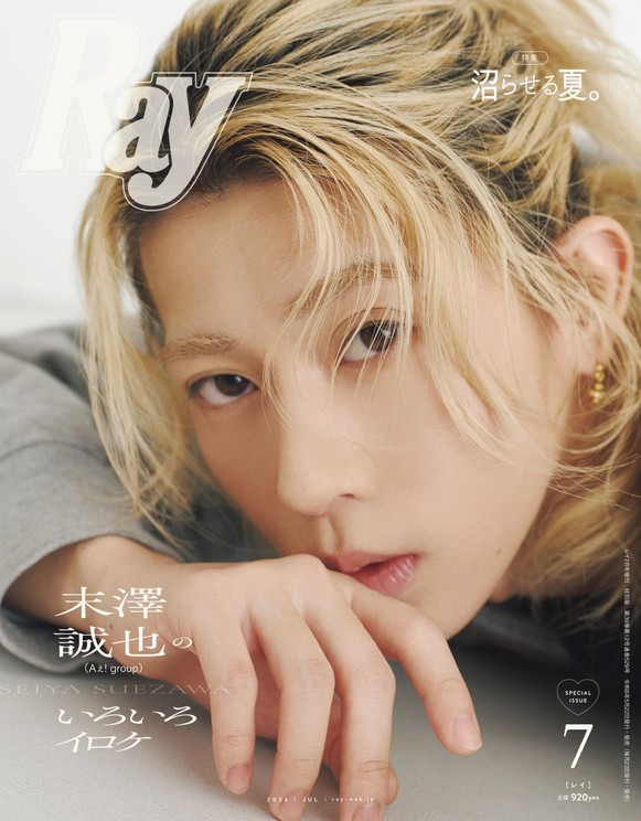末澤誠也が表紙を飾る『Ray』7月号 特別版