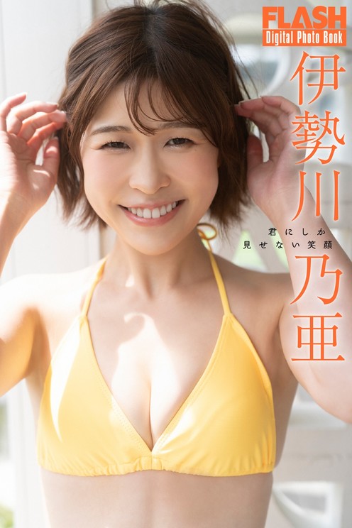 伊勢川乃亜(C)光文社／週刊FLASH 写真◎佐藤佑一