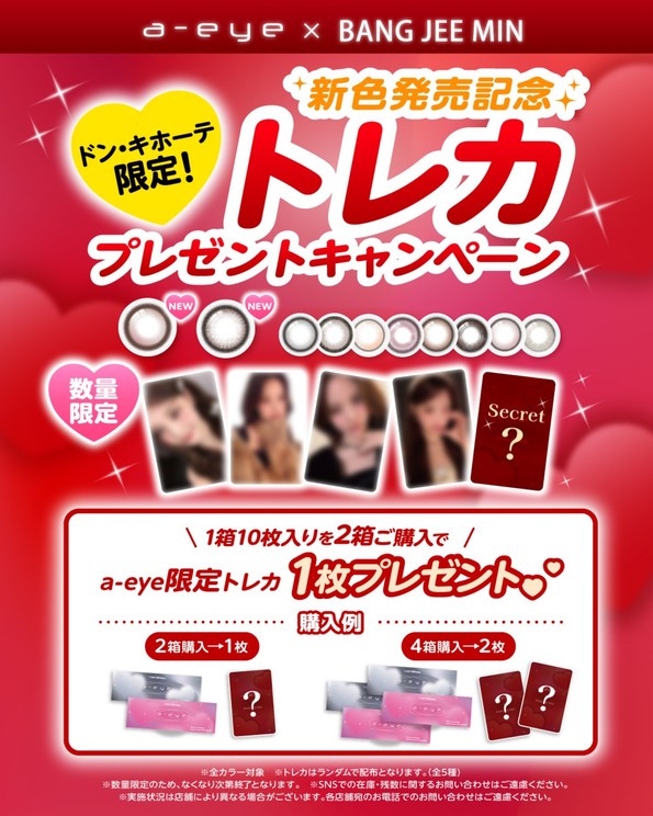 【ドン・キホーテ限定】オリジナルトレカプレゼントキャンペーン