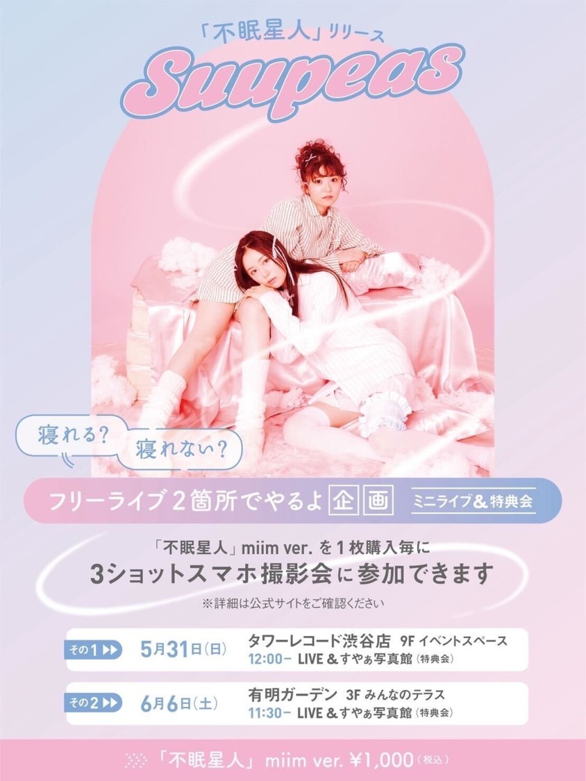 ＜寝れる? 寝れない? フリーライブ2箇所でやるよ企画ミニライブ＆特典会＞