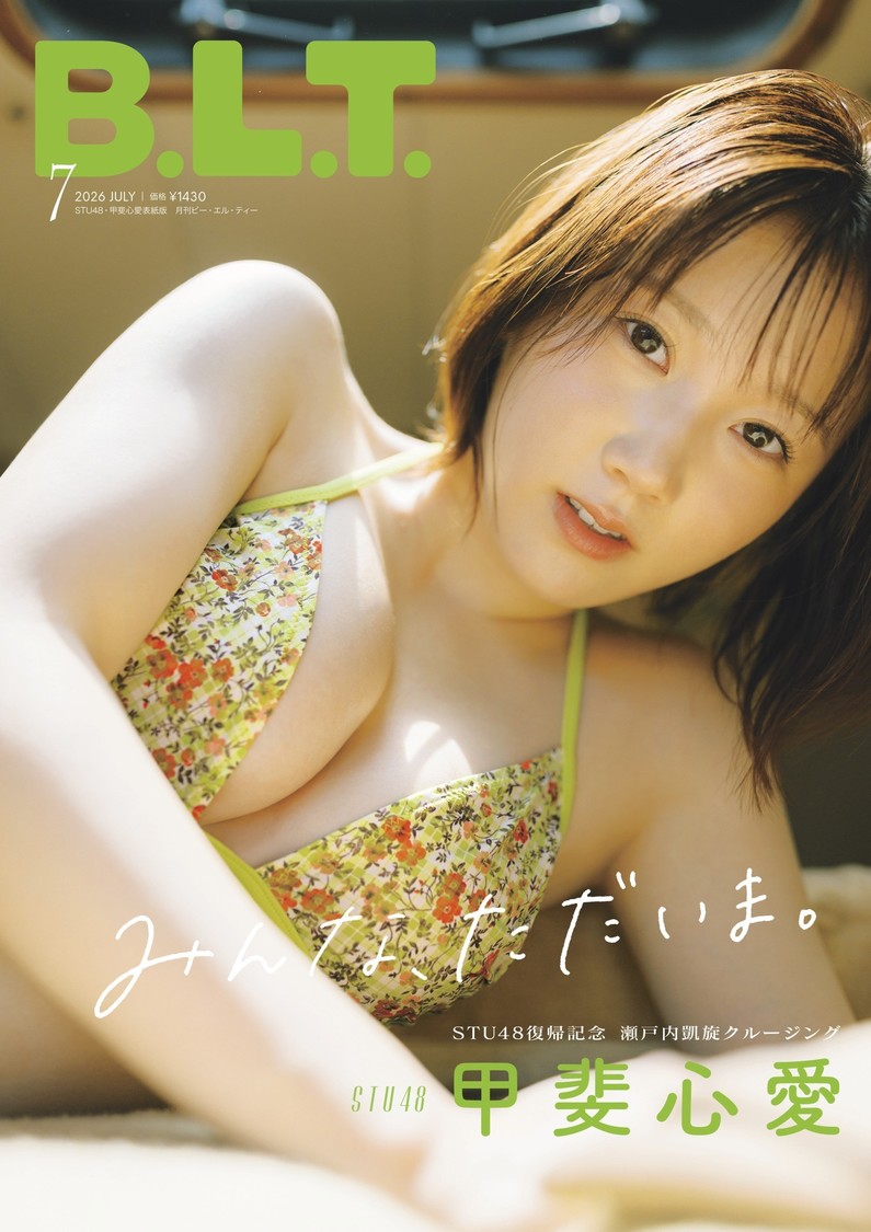 「B.L.T.2026年7月号 STU48・甲斐心愛表紙版」（東京ニュース通信社刊）撮影／ImaTatsu