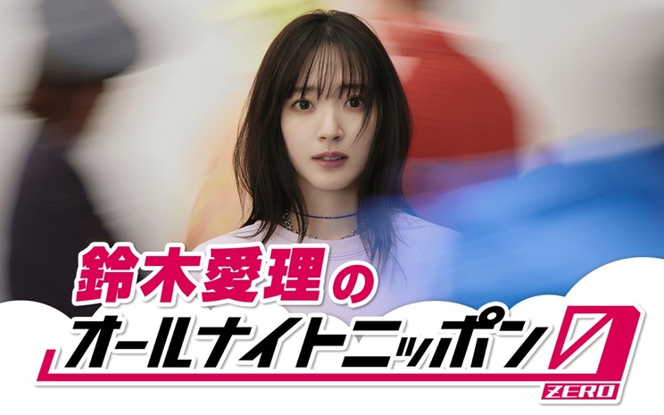 鈴木愛理、ソロ8周年の6月6日に深夜ラジオ初挑戦！