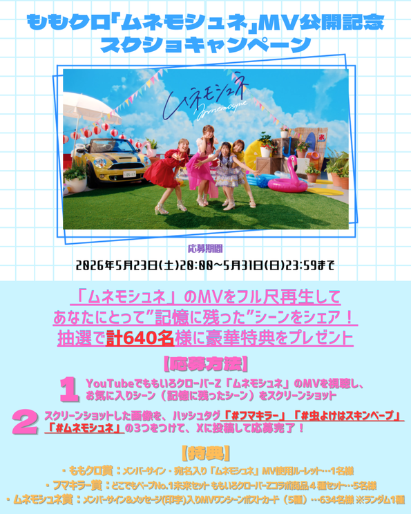 ＜ももクロ「ムネモシュネ」MV公開記念スクショキャンペーン＞