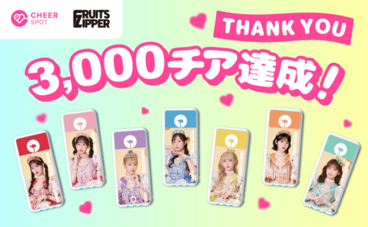 FRUITS ZIPPER、3,000チア達成!推しバッテリー登場