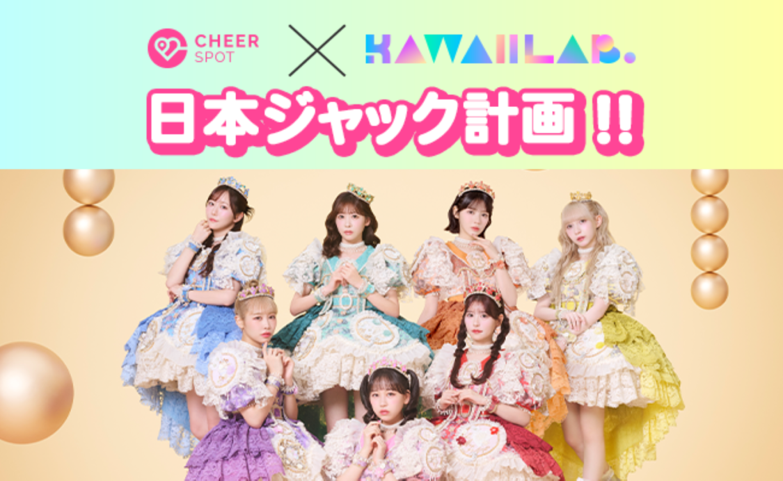 ＜KAWAII LAB.日本ジャック計画!!＞