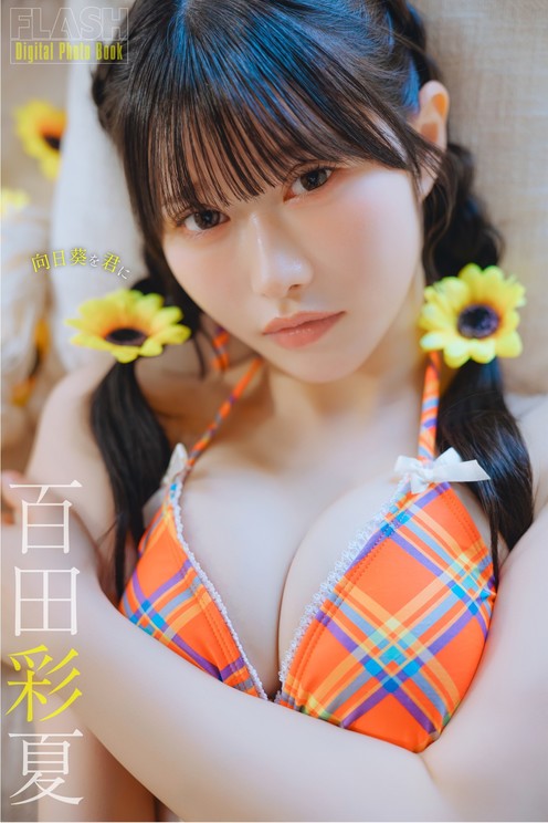 百田彩夏(C)光文社/週刊FLASH 写真◎オノデラカズオ