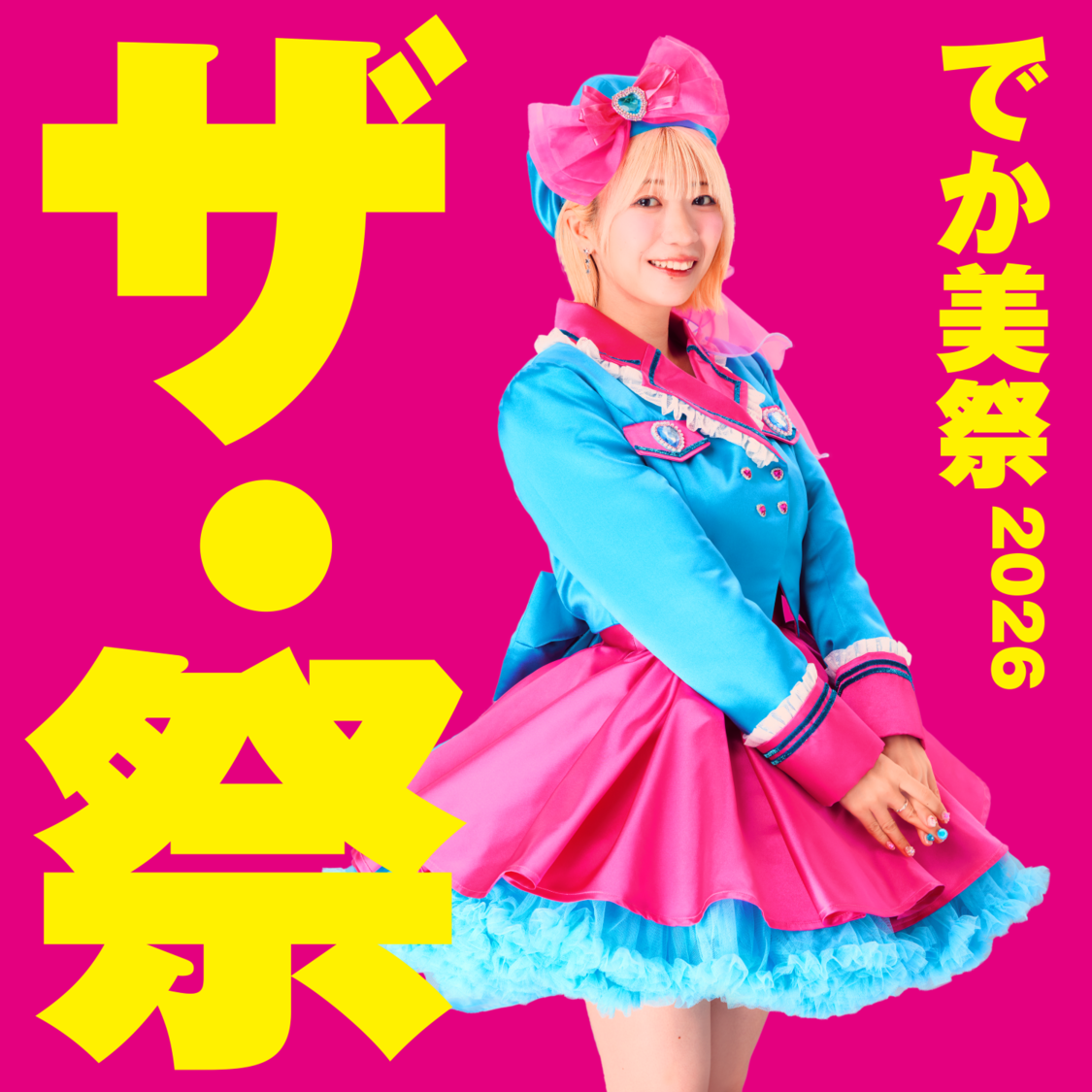 でか美ちゃん、過去最大規模の＜でか美祭2026＞8月9日開催決定！