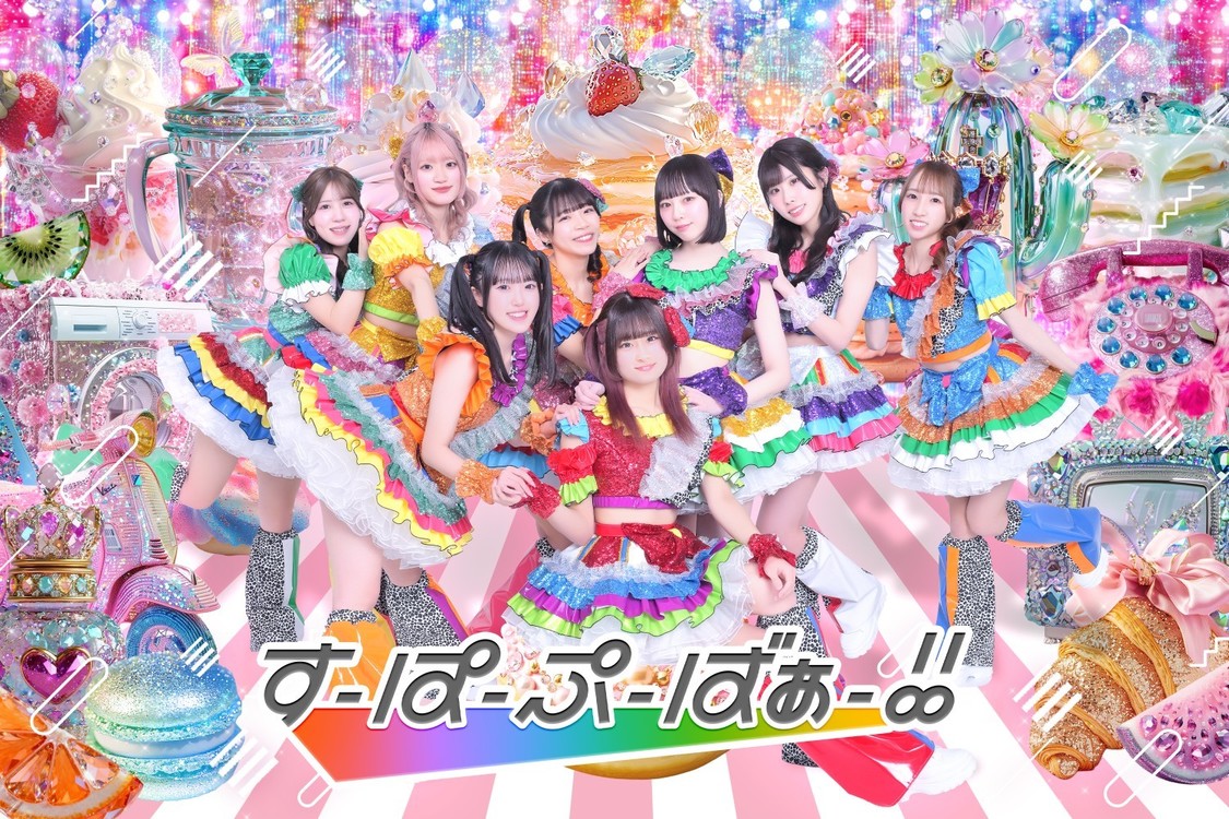  すーぱーぷーばぁー!!