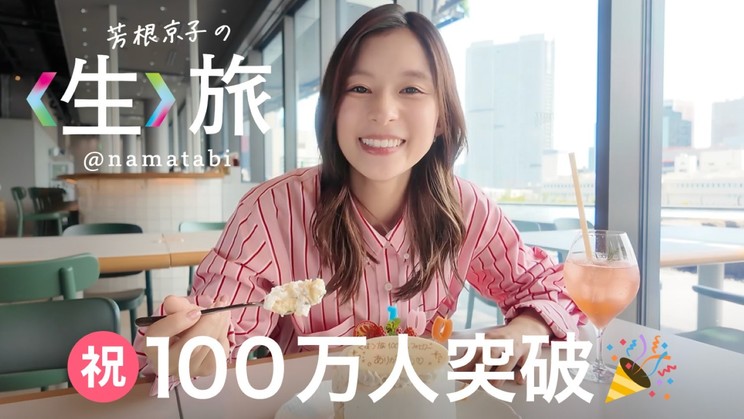 芳根京子、YouTube登録者数100万人突破！特別篇を5月28日公開