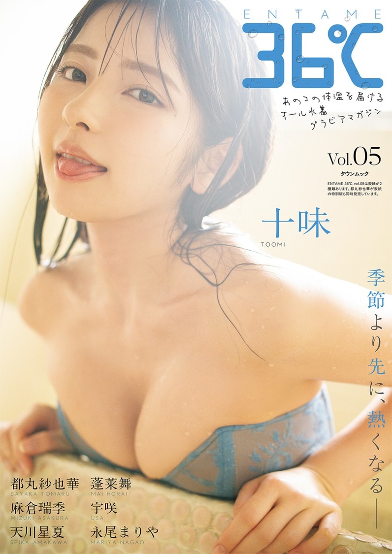 『ENTAME 36℃』vol.05 通常版表紙　十味　撮影◎佐藤佑一