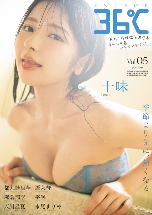 『ENTAME 36℃』vol.05 通常版表紙 十味 撮影◎佐藤佑一