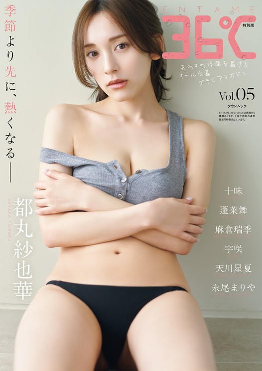 『ENTAME 36℃』vol.05 特別版表紙 都丸紗也華 撮影◎藤原寛