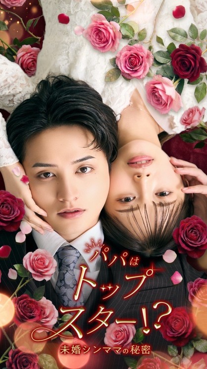 『パパはトップスター!?〜未婚シンママの秘密〜』